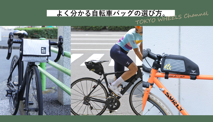 【YouTube】よく分かる自転車バッグの選び方。