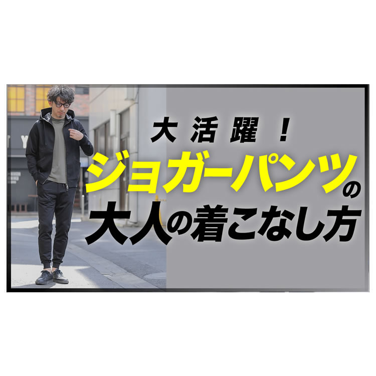 春から夏に大活躍するジョガーパンツの着こなし方！