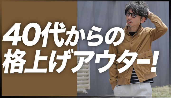 40代50代を格上げするアウター【バルスター】の着回し術！