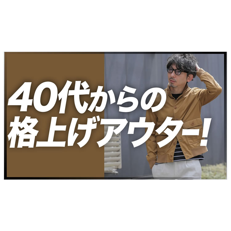 40代50代を格上げするアウター【バルスター】の着回し術！
