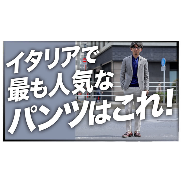 知らなきゃ損！イタリアブランドで最も人気のパンツはコレ！