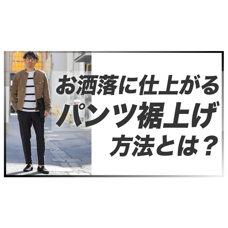 悩み解決！失敗しないパンツの裾上げ方法！こう言えばお洒落に仕上がります。