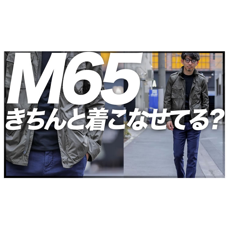 大人が持つべきM65ジャケット！きちんと着こなせてる？本当に使える着回しコーデ術。