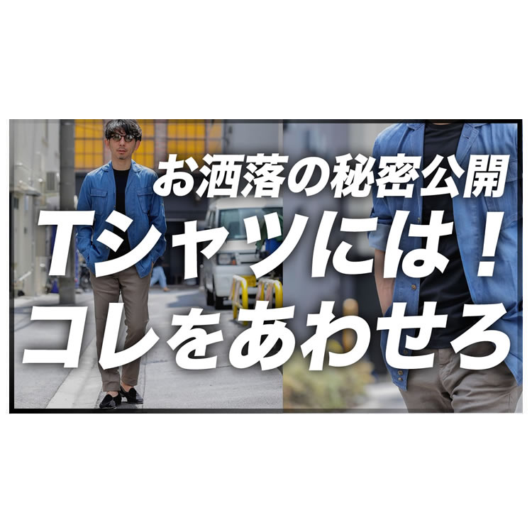 【夏にも清潔感】羽織るだけでお洒落になる○○の着こなし方！