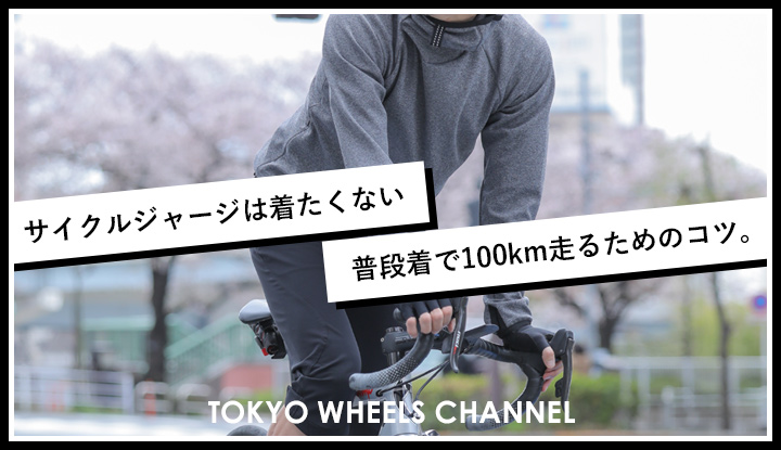 【YouTube】サイクルジャージは着たくない！普段着で100km走るためのコツ。