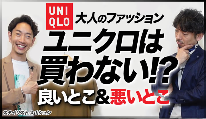【大山シュンXもり氏コラボ】ユニクロの最高コーデ完成！そしてUNIQLO悪いところも徹底解剖します！！後編
