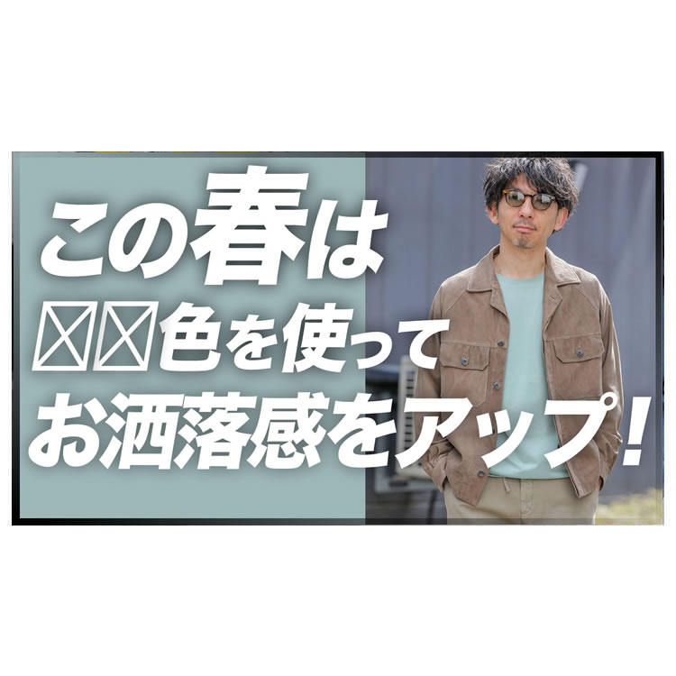 この春は○○色を取り入れて、お洒落感をアップする！