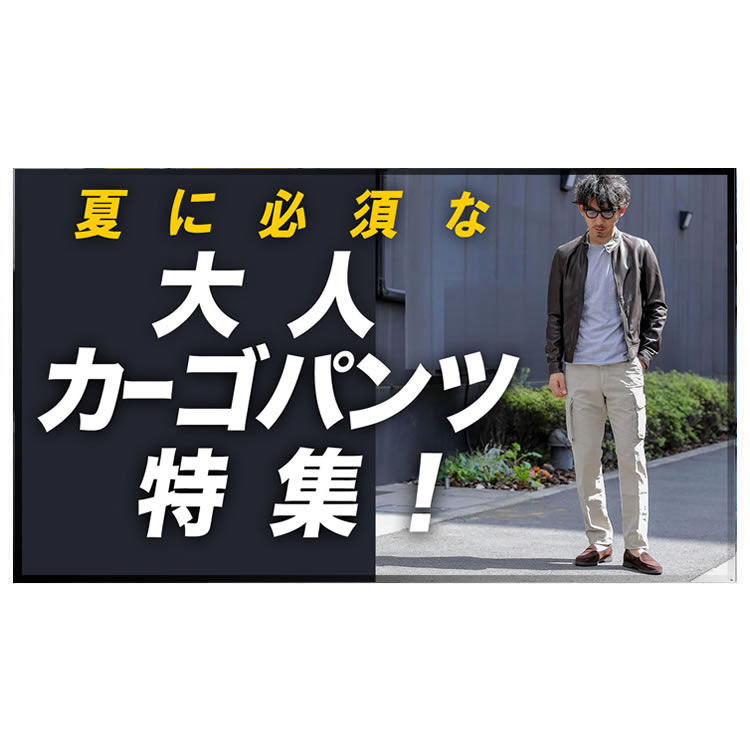 シンプルコーデの救世主！夏は大人カーゴパンツでオシャレ感を出すのです。