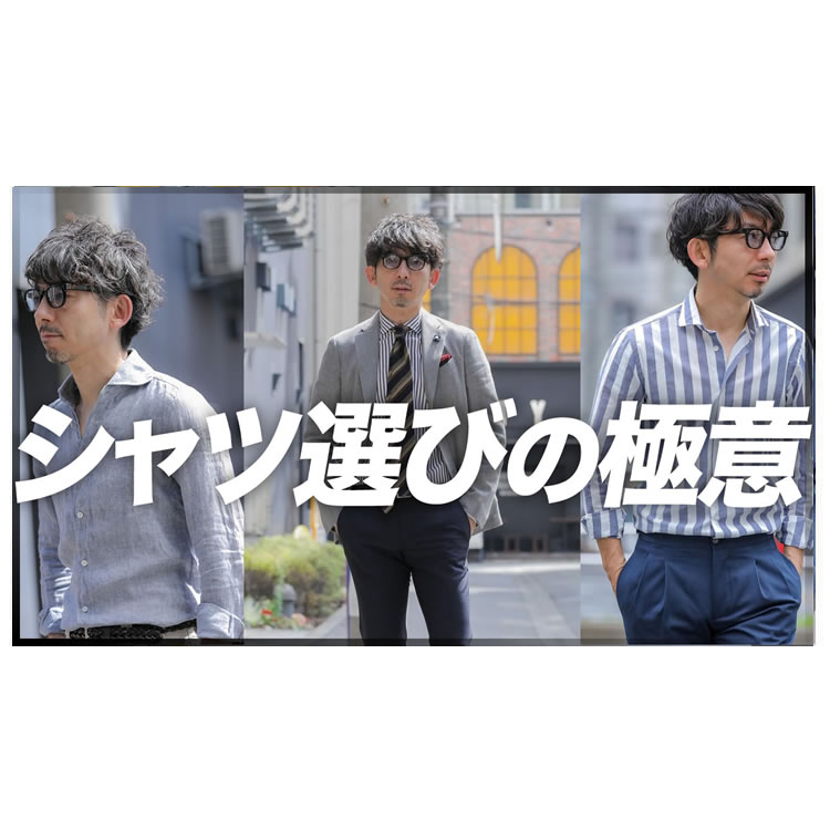今、さまになるシャツ選び！大人が簡単にお洒落に見えるシャツ選びの極意とは。
