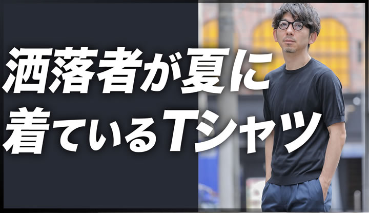 【初心者必見】洒落者が夏に着る定番「ニットTシャツ」について徹底解説！