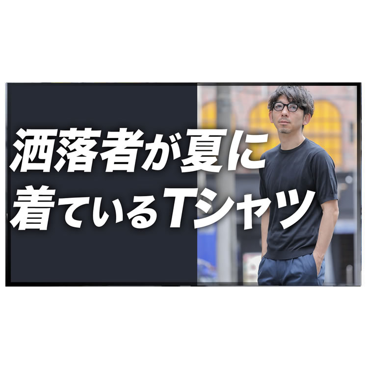 【初心者必見】洒落者が夏に着る定番「ニットTシャツ」について徹底解説！