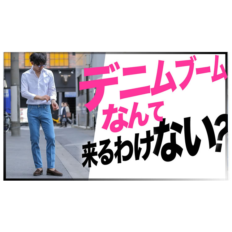 プロバイヤーが解説！デニムブーム再燃って、結局どうなった？