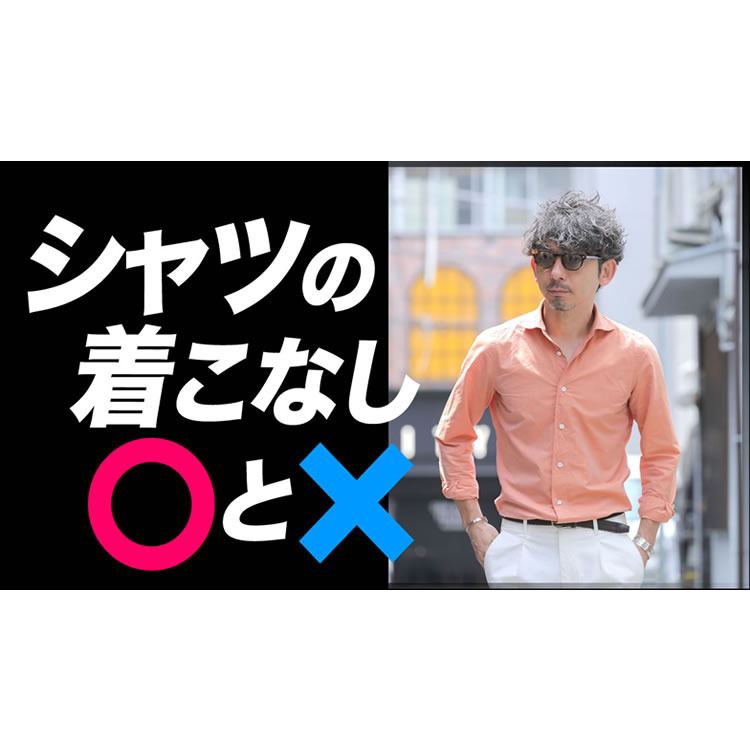 40代からシャツはこう着るべし！柄シャツの着こなし方を徹底解説ｌ
