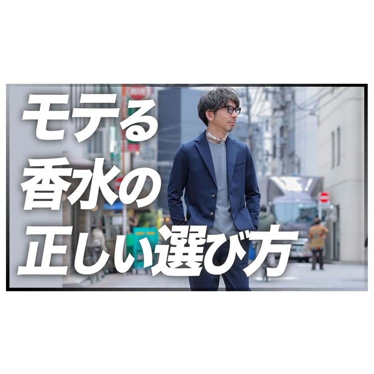 モテる香水の使い方と選び方。