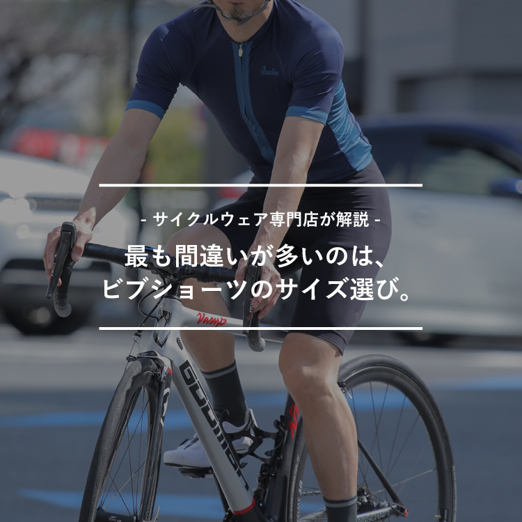 【YouTube】失敗しないビブショーツのサイズ選びを徹底解説！