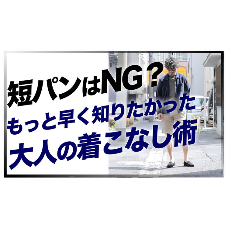 大人の男の短パンはNG!?もっと早く知りたかった大人のショーツの着こなし術！