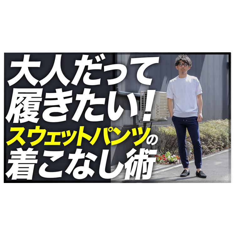 大人が似合うスウェットパンツとは？選び方と着こなし術をプロが伝授！