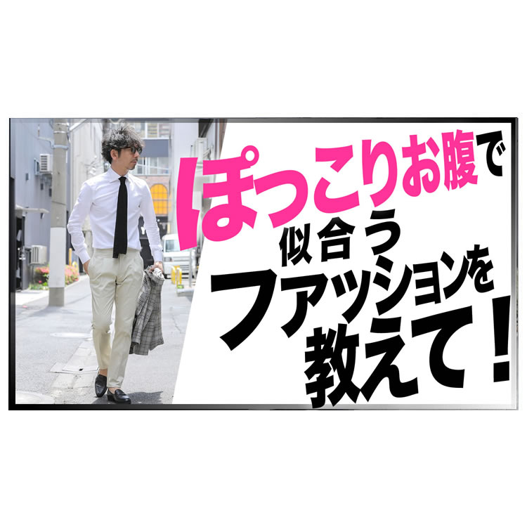 40代ぽっこりお腹で似合うファッションとは？メタボなおじさんを格好良く！
