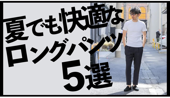 夏でも快適！大人が履くべきロングパンツ5選。