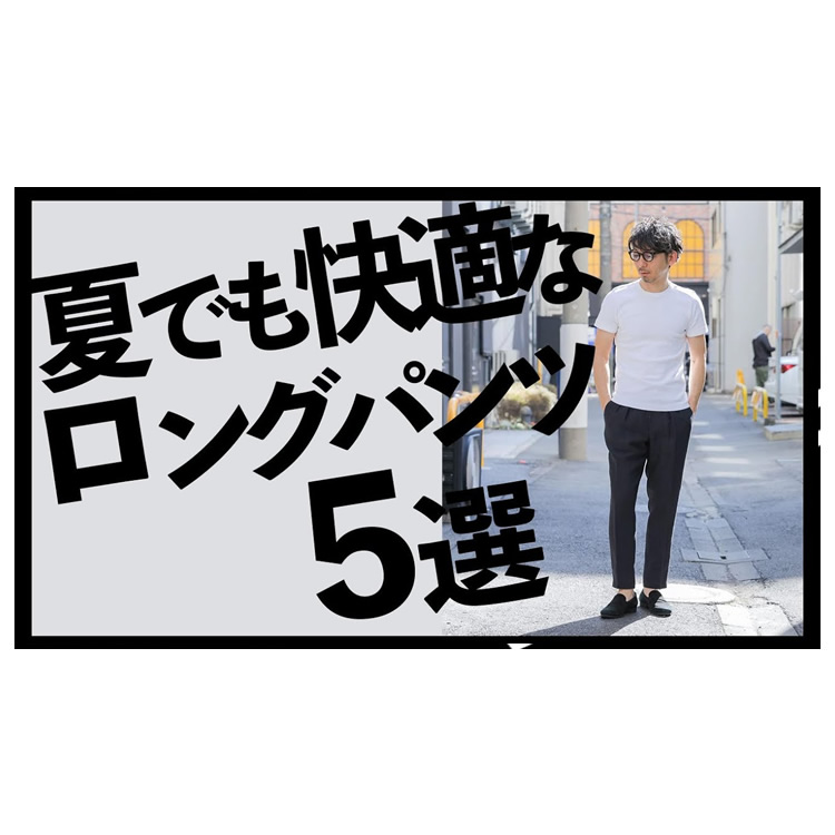 夏でも快適！大人が履くべきロングパンツ5選。