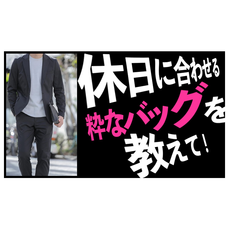 休日に使えて、ジャケットにも似合うバッグを教えて！