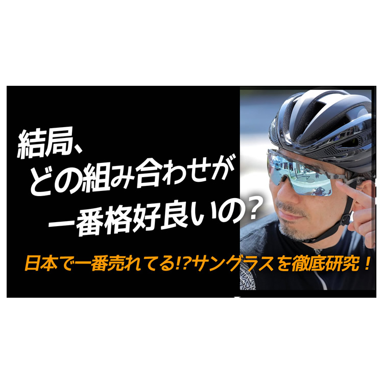 いま日本で最も売れている？サイクルウェアブランド！フレームもレンズも組み合わせ自在なのでおすすめの組み合わせを研究してみた！【