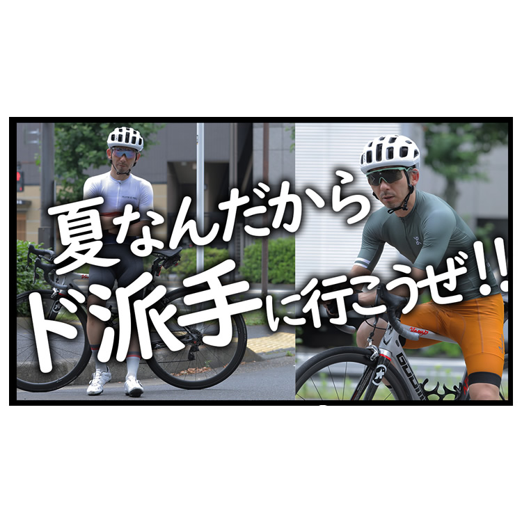 自転車の夏をもっと楽しくするための、ジャージスタイル３選！！