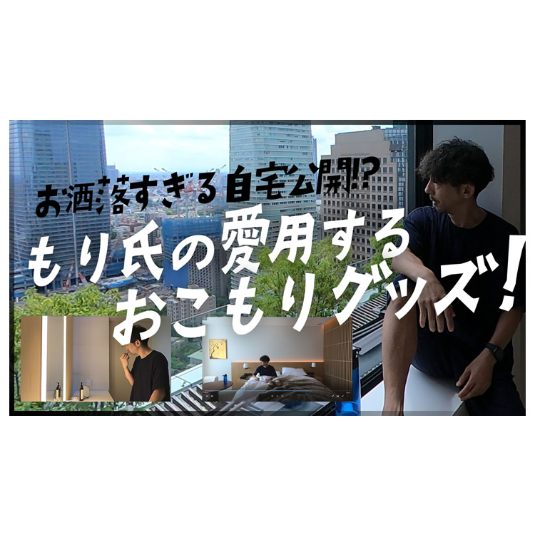 お洒落すぎるもり氏の自宅を初公開？！もり氏が愛用するおこもりグッズとは。