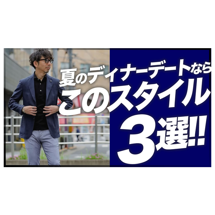 夏のディナーデート何着たらいいの？男の勝負服コーデを教えます！