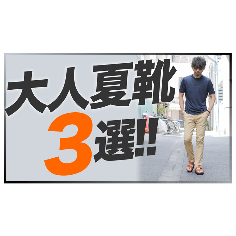 40代からの夏靴を考えよう！大人が履くべき夏の靴３選！！