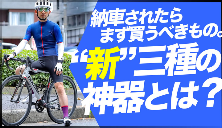 【知らないと損する】納車されたらまず買うべき”新”三種の神器とは？！
