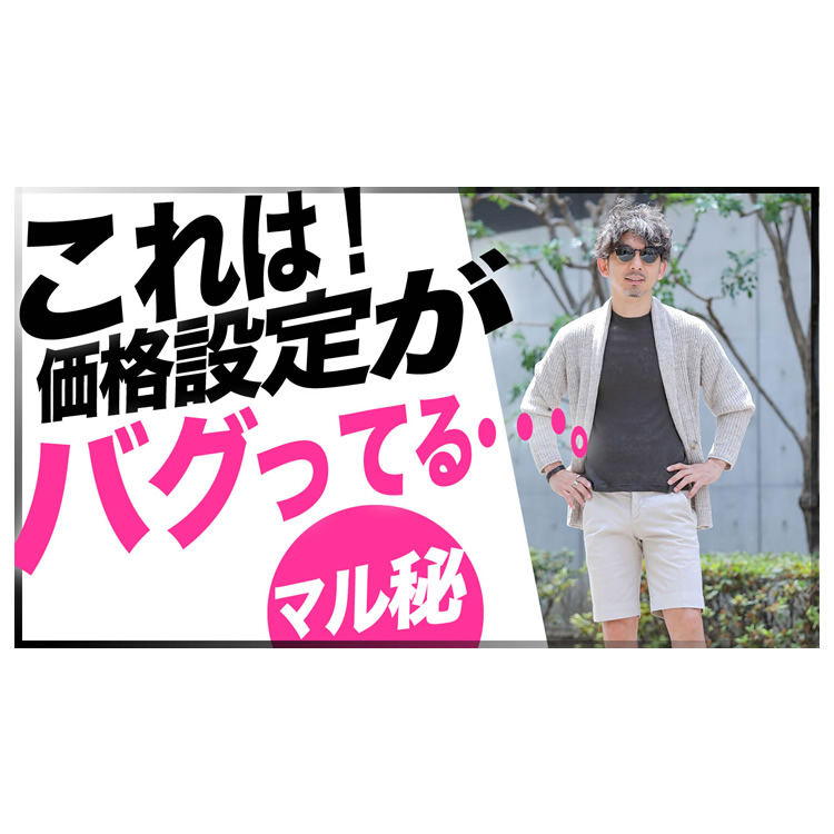 バイヤーが見つけたコスパ抜群のアイテムをコッソリ教えます！