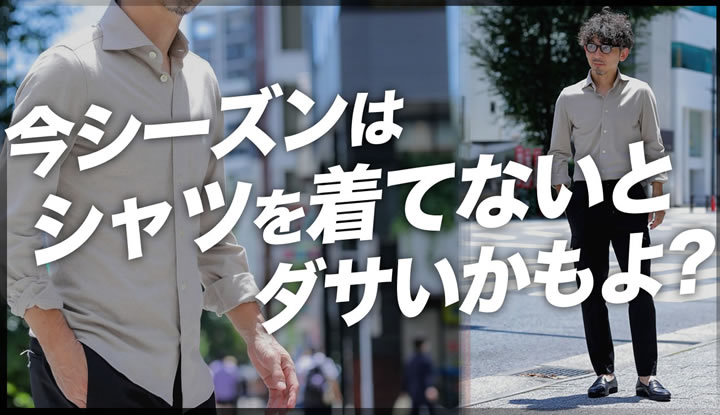 今シーズンはシャツを着てないとダサいかも？！男が惚れるシャツの王道フィナモレの解説と着こなし術！