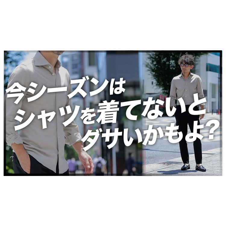 今シーズンはシャツを着てないとダサいかも？！男が惚れるシャツの王道フィナモレの解説と着こなし術！