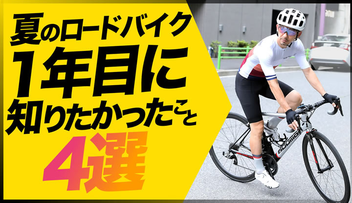 【初心者必見】夏のサイクリングは危険がいっぱい！失敗する前に知っておきたかったこと4選！