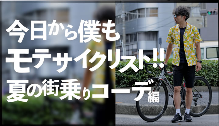 モテサイクリストを目指そう！街乗りコーデ編！