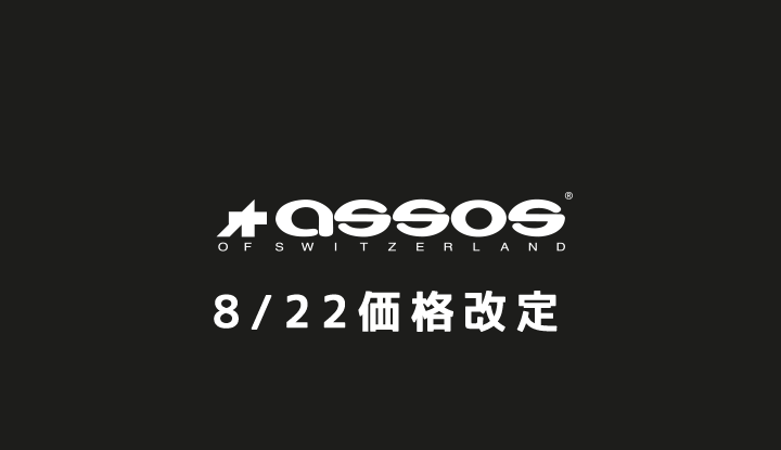 8月22日　ASSOSアソス商品の価格改定お知らせ