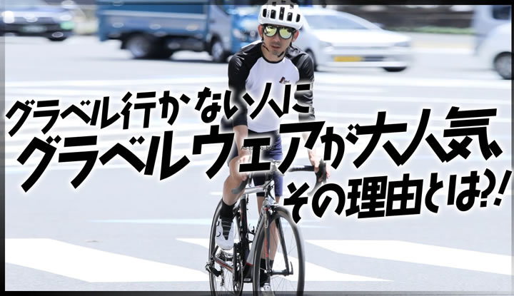 グラベルライドしないのにグラベルウェアが大人気？！お洒落で機能性が高いグラベルウェア、実は街乗りに最適だった！