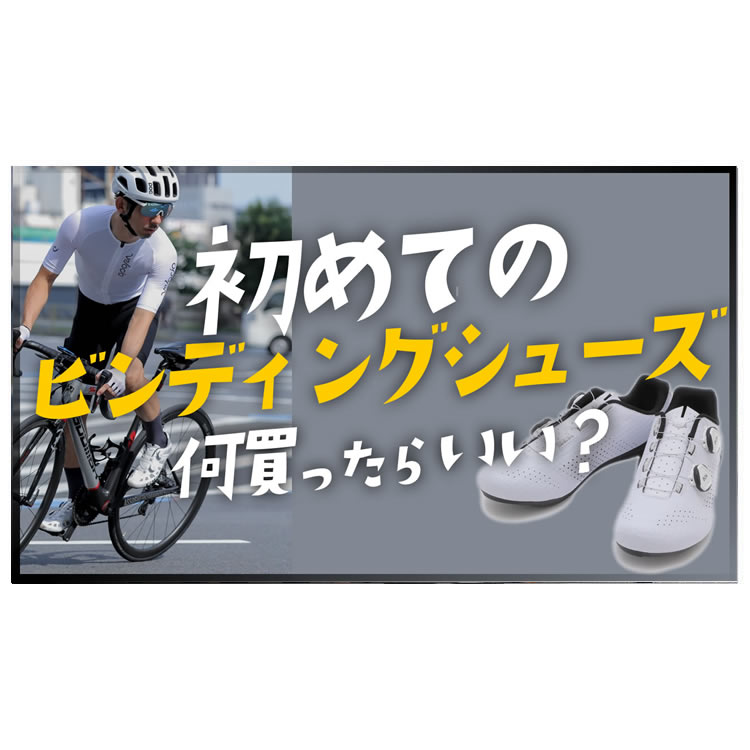 初心者必見！初めてのビンディングシューズ何買ったらいい？サイズは？歩きやすは？選び方をプロが解説！