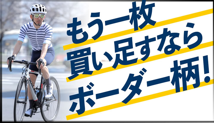 まだまだ夏のライドを楽しみたいサイクリストへ。もう一枚買い足すならボーダー柄のサイクルジャージがおすすめ！