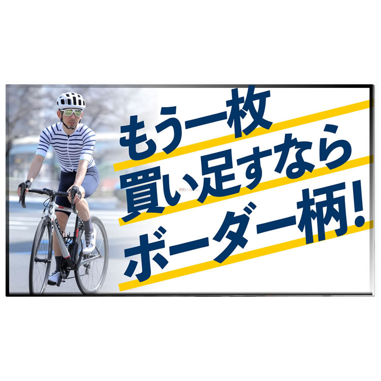 まだまだ夏のライドを楽しみたいサイクリストへ。もう一枚買い足すならボーダー柄のサイクルジャージがおすすめ！