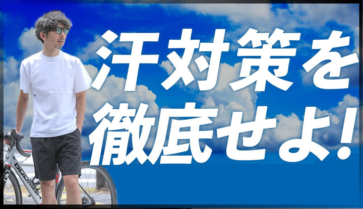 汗臭い自転車乗りは嫌われる!?この夏知っておきたい徹底的汗対策！