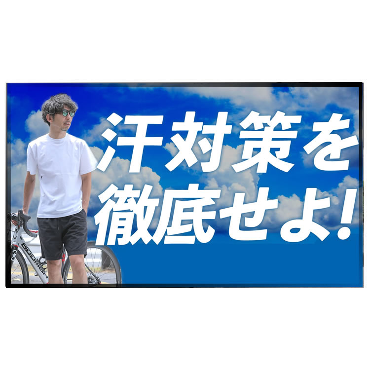 汗臭い自転車乗りは嫌われる!?この夏知っておきたい徹底的汗対策！