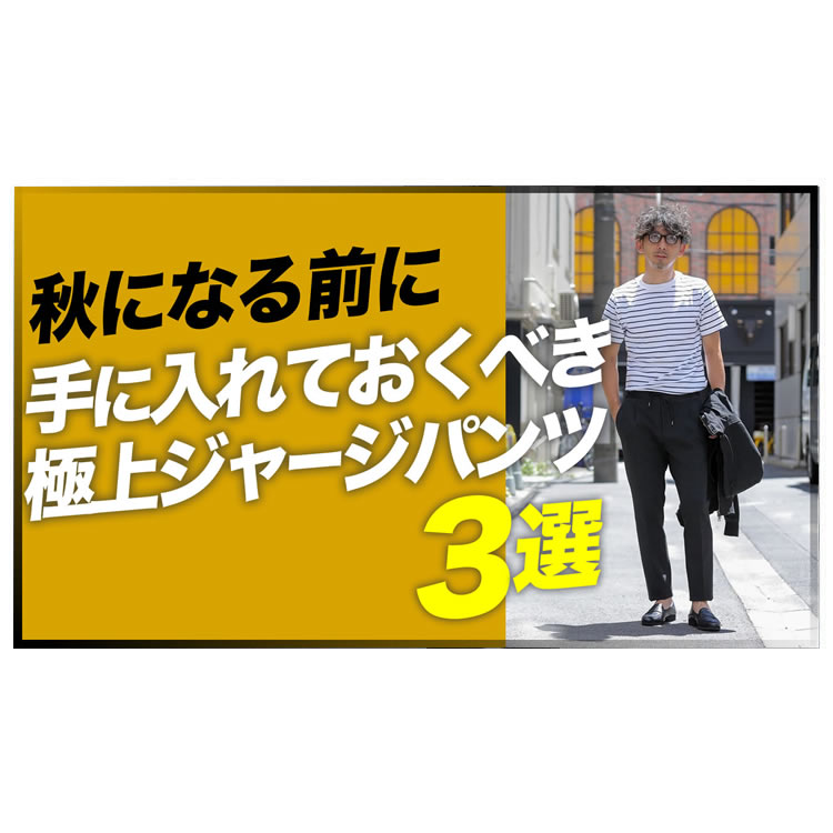 秋の立ち上がりに買うべき極上のジャージパンツ3選＆着こなし術。
