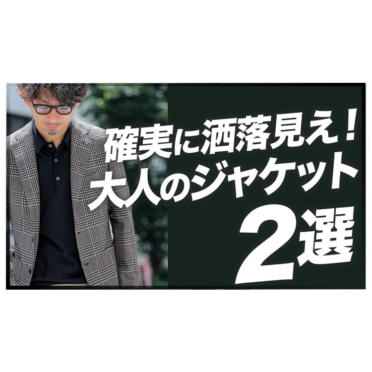 【秋冬モノ】確実に洒落て見える大人のジャケット2選と着回しコーデ！