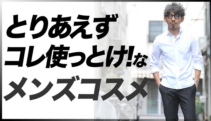 なにが良いか全くわからない・・。けど、気になる・・大人向けメンズコスメを教えます！