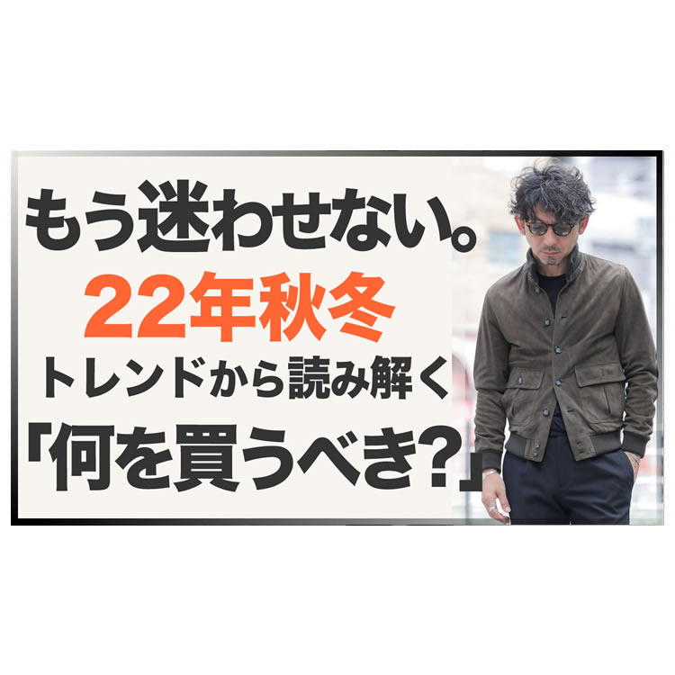 【2022年秋冬のトレンド予測】プロのバイヤーがリアルな流行を解説＆過去の予測もしっかり評価！