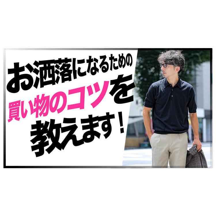 【初心者必見】お洒落になるための買い物のコツを教えます！