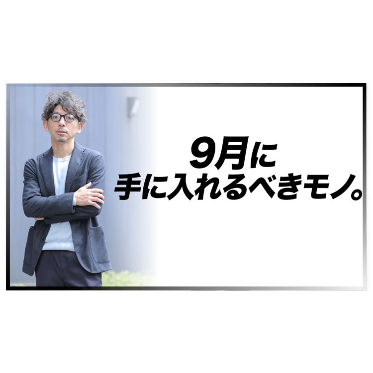 9月はとにかくコットンニットがおすすめ！長く使える着回し術を徹底解説！