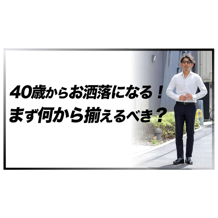 初心者必見！40歳からお洒落になるために、まず何から揃えたら良いかを教えます。